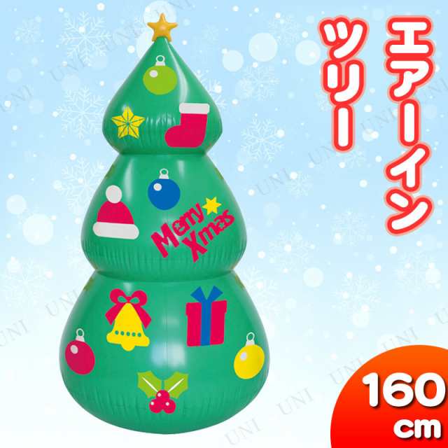 取寄品 エアーイン ツリー 160cm クリスマスパーティー パーティーグッズ 雑貨 クリスマス飾り 装飾 デコレーション 置物 オブジェ の通販はau Pay マーケット パーティワールド