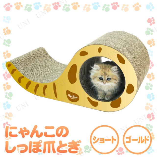 にゃんこのしっぽ爪とぎ ショート ゴールド ペット用品 猫 つめとぎ 猫 