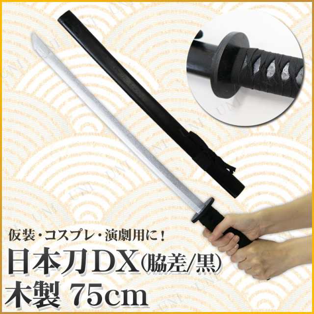 コスプレ 仮装 Uniton 日本刀DX 脇差 黒 75cm 木製 【 コスプレ