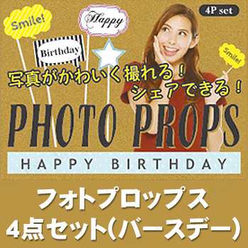 フォトプロップス Happy Birthday パーティーグッズ パーティー用品 イベント用品 バースデーパーティー 誕生日パーティーの通販はau Pay マーケット パーティワールド