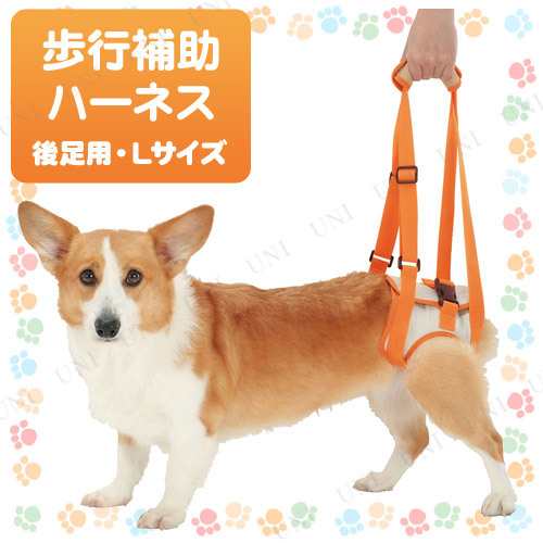 ペティオ Zuttone歩行補助ハーネス後足用l ペット用品 犬 犬用品 ペットグッズ イヌ 介護用品 介護用具 介護用ハーネスの通販はau Pay マーケット パーティワールド