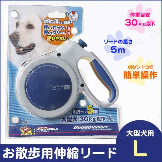 取寄品 ドギーマン ドギーウォーカーl 大型犬用 ブルー 犬用品 ペット用品 ペットグッズ イヌ 伸縮リードの通販はau Pay マーケット パーティワールド