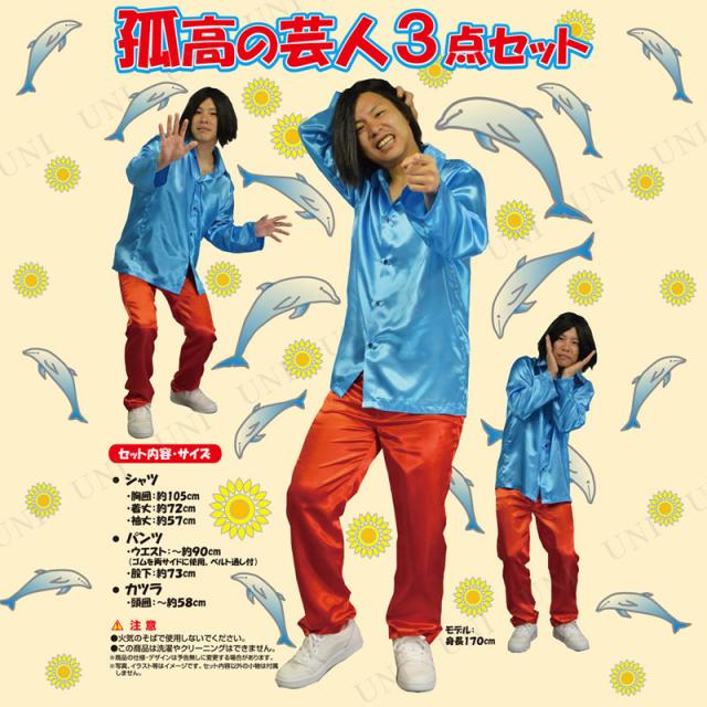 取寄品 コスプレ 仮装 孤高の芸人3点セット ハロウィン 衣装 コスチューム 大人用 パーティーグッズ 余興 有名人 お笑い芸人 芸能人 の通販はau Pay マーケット パーティワールド