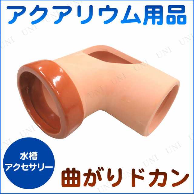 アクアリウム用品 曲りドカン ペット用品 ペットグッズ レイアウト用品 装飾品 アクセサリー アクアリウム内装 水槽用品 水槽用具の通販はau Pay マーケット パーティワールド