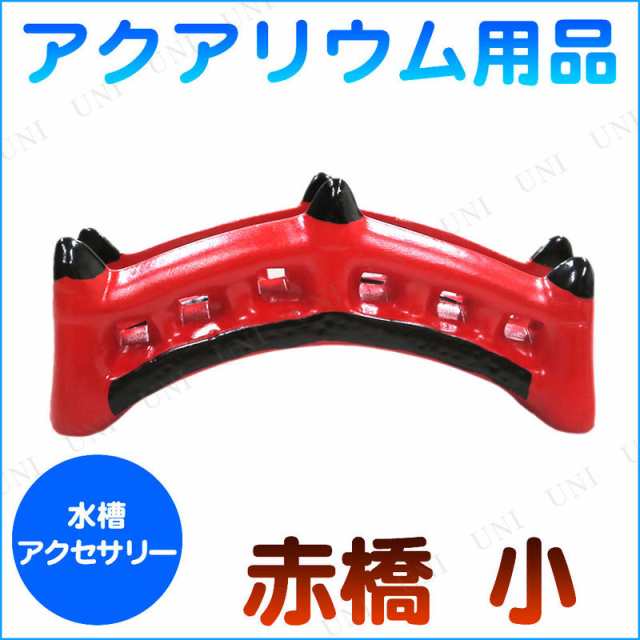 アクアリウム用品 赤橋 小 ペット用品 ペットグッズ レイアウト用品 装飾品 アクセサリー アクアリウム内装 水槽用品 水槽用具の通販はau Pay マーケット パーティワールド