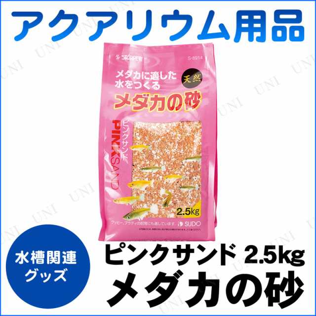 取寄品 アクアリウム用品 メダカの砂 ピンクサンド2 5kg ペット用品 ペットグッズ 底床 底砂 水槽用品 水槽用具 砂利 ジャリの通販はau Pay マーケット パーティワールド