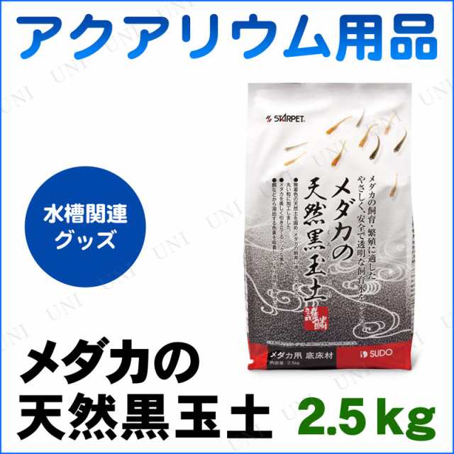 取寄品 アクアリウム用品 メダカ天然黒玉土2 5kg ペット用品 ペットグッズ 底床 底砂 水槽用品 水槽用具の通販はau Pay マーケット パーティワールド