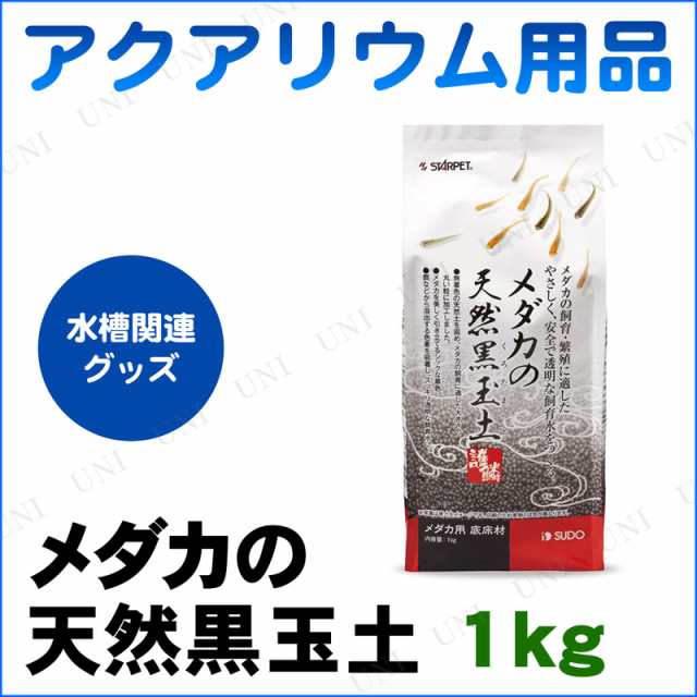 取寄品 4点セット アクアリウム用品 メダカ天然黒玉土1kg ペット用品 ペットグッズ 底床 底砂 水槽用品 水槽用具の通販はau Pay マーケット パーティワールド