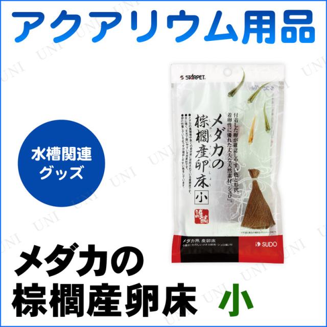 アクアリウム用品 メダカ棕櫚産卵床 小 ペット用品 ペットグッズ 産卵用品の通販はau Pay マーケット パーティワールド