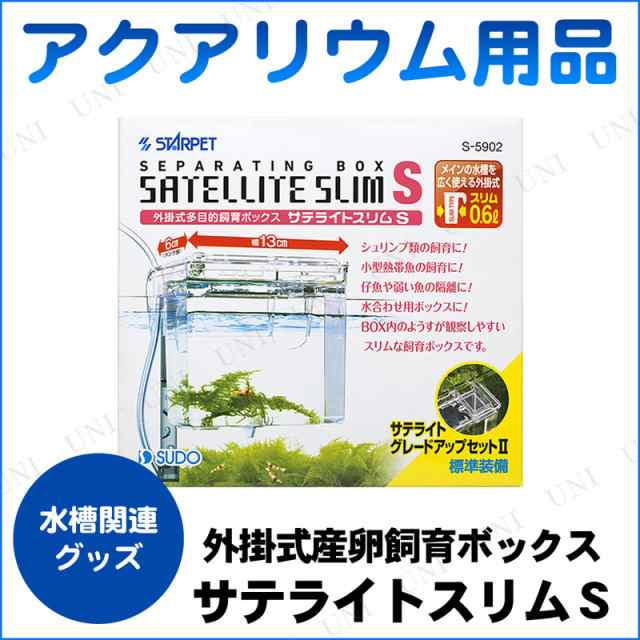 取寄品 アクアリウム用品 サテライトスリム S ペット用品 ペットグッズ 隔離用水槽の通販はau Pay マーケット パーティワールド