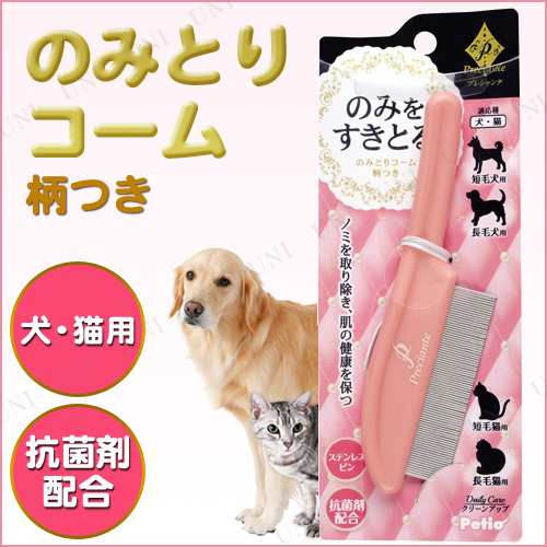 プレシャンテ のみとりコーム柄つき 犬用品 ペット用品 ペットグッズ イヌ お手入れ用品 トリミング グルーミング 猫用品 ネコ ノミ取りの通販はau Pay マーケット パーティワールド