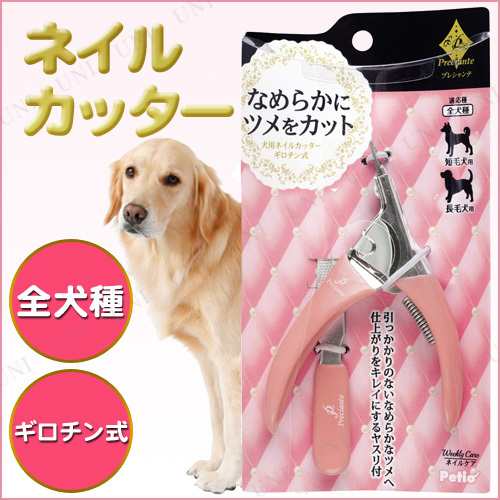 取寄品 プレシャンテ 犬用ネイルカッターギロチン式 犬用品 ペット用品 ペットグッズ イヌ お手入れ用品 トリミング グルーミング 爪の通販はau Pay マーケット パーティワールド