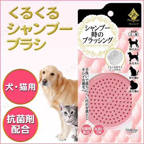 取寄品 プレシャンテ くるくるシャンプーブラシ 犬用品 ペット用品 ペットグッズ イヌ お手入れ用品 トリミング グルーミング 猫用品の通販はau Pay マーケット パーティワールド