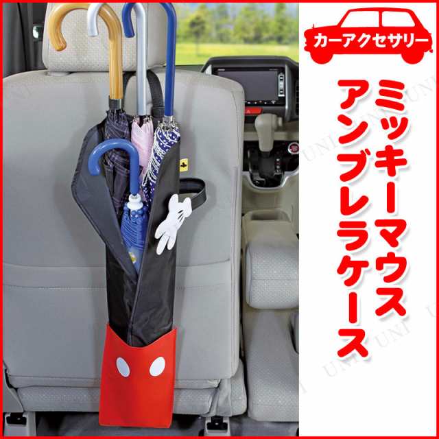 アンブレラケース ディズニー ミッキーマウス カー用品 車載グッズ カーアクセサリー 内装用品 収納の通販はau Pay マーケット パーティワールド