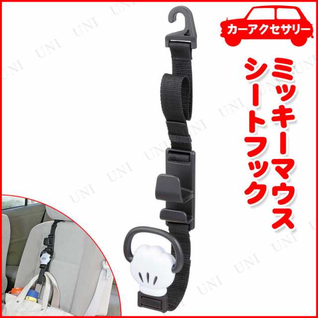 シートフック ディズニー ミッキーマウス カー用品 収納 アクセサリー ディズニー ミッキーマウス 車載グッズ カーアクセサリー 内装用品の通販はau Pay マーケット パーティワールド