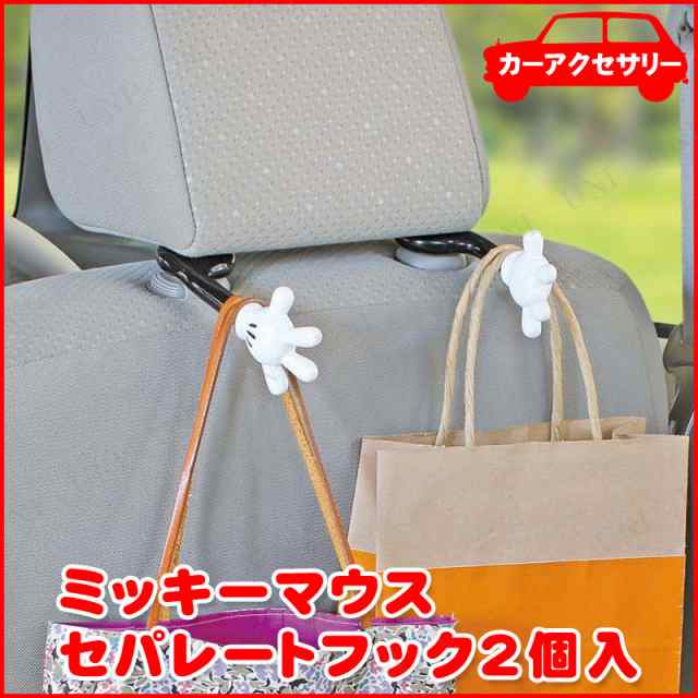 セパレートフック2個入 ディズニー ミッキーマウス カー用品 アクセサリー 車 収納 ディズニー 車載グッズ カーアクセサリー 内装用品の通販はau Pay マーケット パーティワールド