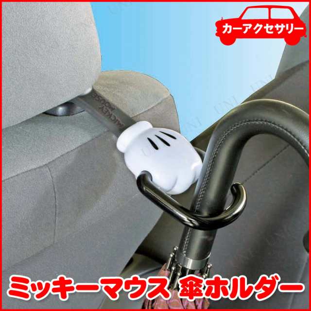 傘ホルダー ディズニー ミッキーマウス カー用品 アクセサリー 収納 車載グッズ カーアクセサリー 内装用品の通販はau Pay マーケット パーティワールド