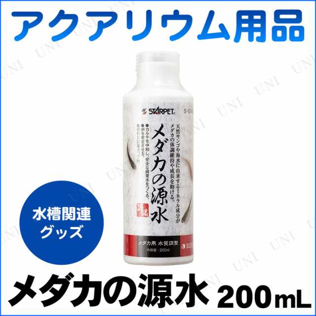 取寄品 メダカの源水0ml アクアリウム用品 ペット用品 ペットグッズ 水質調整用品 水質管理品 水槽用品 水槽用具 水質調整剤の通販はau Pay マーケット パーティワールド