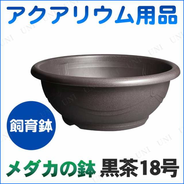 メダカ鉢黒茶 18号 アクアリウム用品 ペット用品 ペットグッズ メダカ水槽 めだかの通販はau Pay マーケット パーティワールド