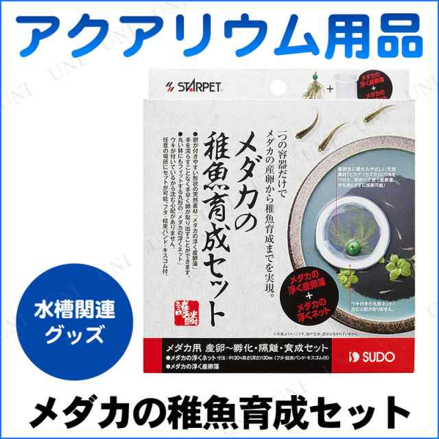 メダカ稚魚育成セット アクアリウム用品 ペット用品 ペットグッズ 稚魚飼育用品の通販はau Pay マーケット パーティワールド