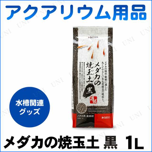 取寄品 メダカの焼玉土 黒 1l アクアリウム用品 ペット用品 ペットグッズ 底床 底砂 水槽用品 水槽用具の通販はau Pay マーケット パーティワールド