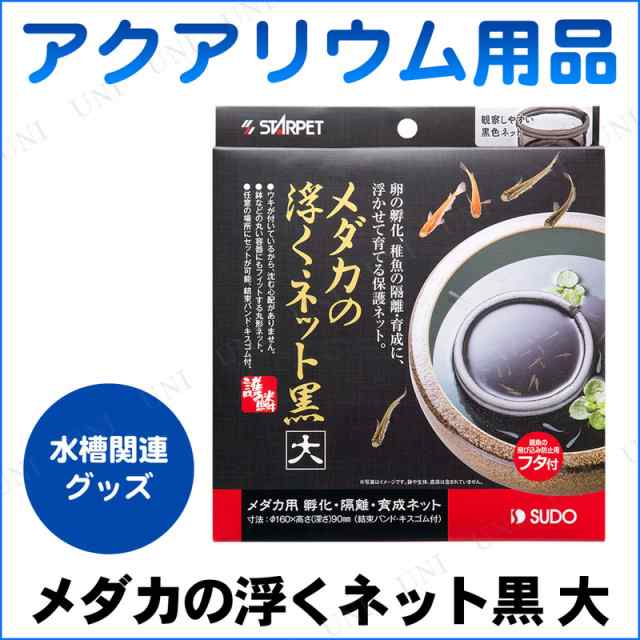 取寄品 メダカの浮くネット黒 大 アクアリウム用品 ペット用品 ペットグッズ 稚魚隔離用ネット 網 アミ あみの通販はau Pay マーケット パーティワールド