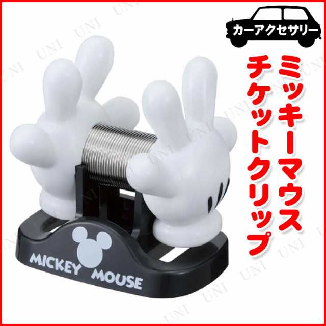 チケットクリップ ディズニー ミッキーマウス カー用品 アクセサリー ミッキーマウス 車載グッズ カーアクセサリー 内装用品の通販はau Pay マーケット パーティワールド