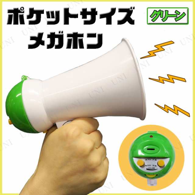 ポケットサイズメガホン グリーン 拡声器 ハンドマイク パーティーグッズ パーティー用品 イベント用品 演出 盛り上げグッズ 宴会グッズ の通販はau Pay マーケット パーティワールド