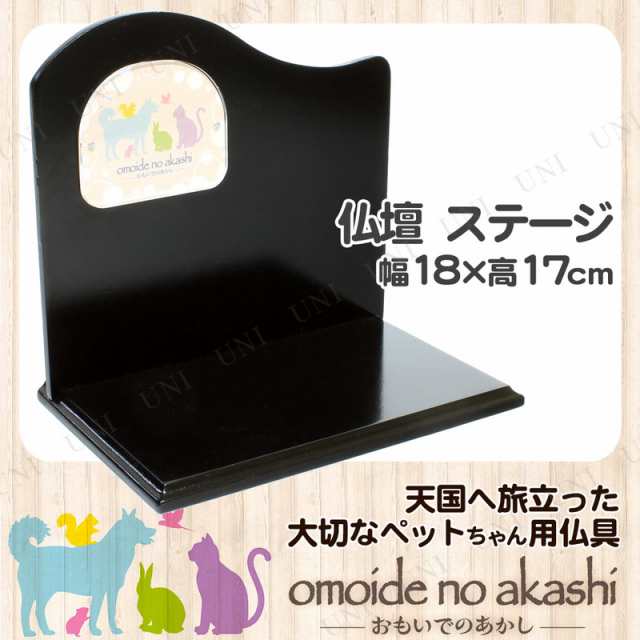 ペット仏具 omoide no akashi おもいでのあかし 背板付ステージ B