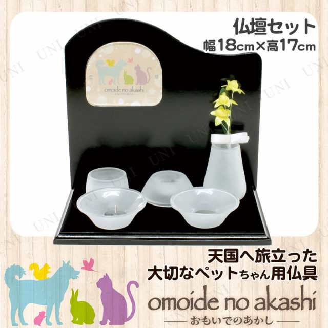 ペット仏具 omoide no akashi おもいでのあかし 背板付ステージ B型