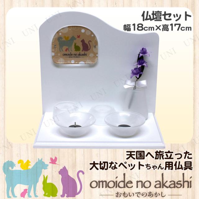 ペット仏具 omoide no akashi / おもいでのあかし 仏壇セット ピアノホワイト 東京ローソク製造 ペット用仏具 背板付ステージ 仏具セット器 造花 ローソク立 香立