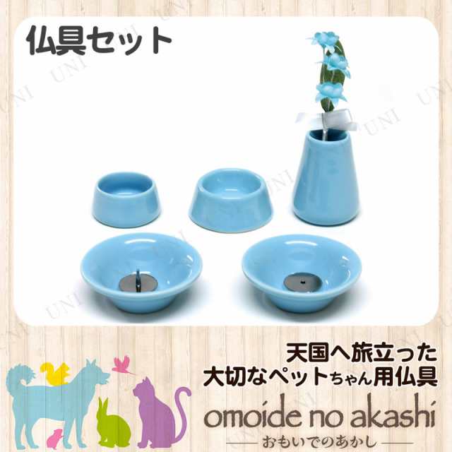 ペット仏具 omoide no akashi / おもいでのあかし 仏具8点セット 陶器ブルー 【 思い出 ペット用品 小物 葬祭用品 仏具セット  ペット供養｜au PAY マーケット