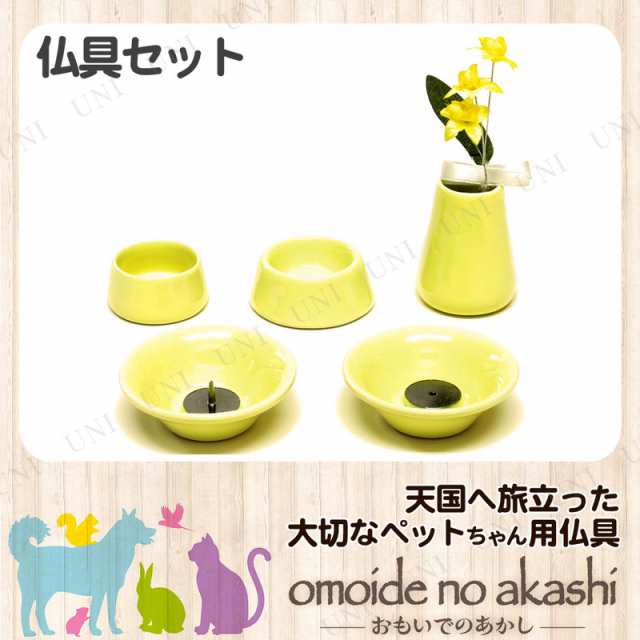 ペット仏具 omoide no akashi / おもいでのあかし 仏具8点セット 陶器イエロー ペット用仏具 ペット供養 思い出 葬祭用品 ペット用品  ペの通販はau PAY マーケット - パーティワールド