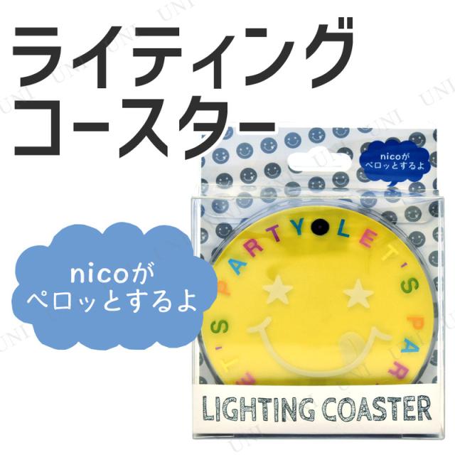 光るライティングコースター Nicoバースデー イエロー パーティーグッズ パーティー用品 イベント用品 ライト 光るグッズ おもちゃ 玩具 の通販はau Pay マーケット パーティワールド 光るライティングコースター Nicoバースデー イエロー パーティーグッズ パーティー用品 イベント用品 ライト 光るグッズ おもちゃ 玩具 の通販はau Pay マーケット パーティワールド