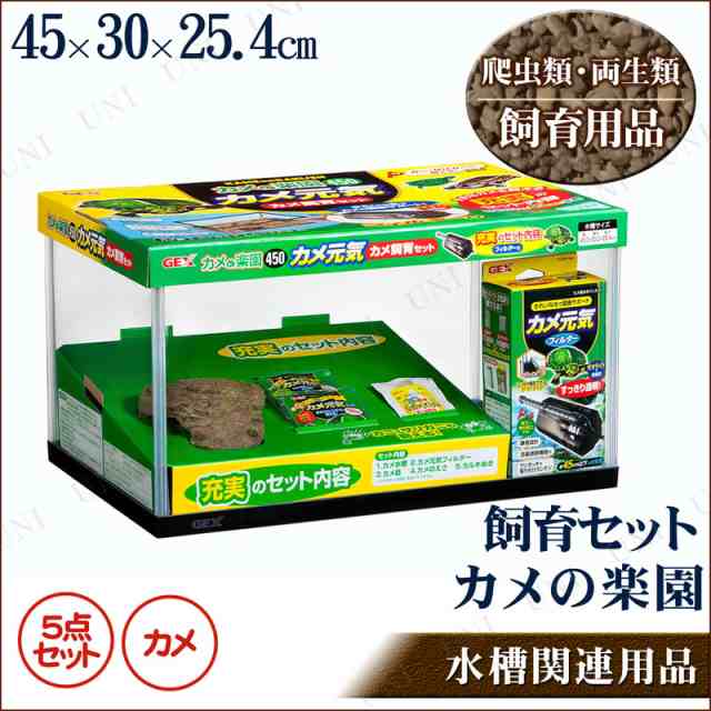 カメ飼育セット カメの楽園 450 ケージ 爬虫類 カメ 水槽 亀 飼育ケース ペット用品 ペットグッズ かめの通販はau Pay マーケット パーティワールド