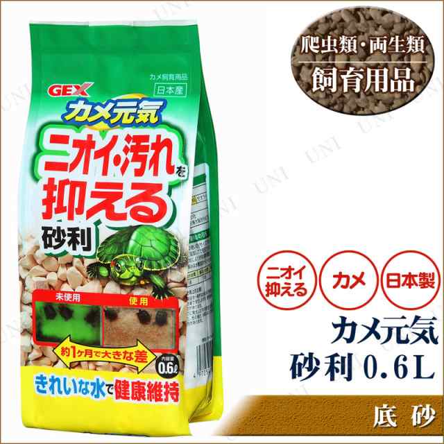 水槽用ニオイ 汚れを抑える砂利 カメ元気砂利 0 6l ペット用品 ペットグッズ 底砂 床材 亀用 爬虫類の通販はau Pay マーケット パーティワールド