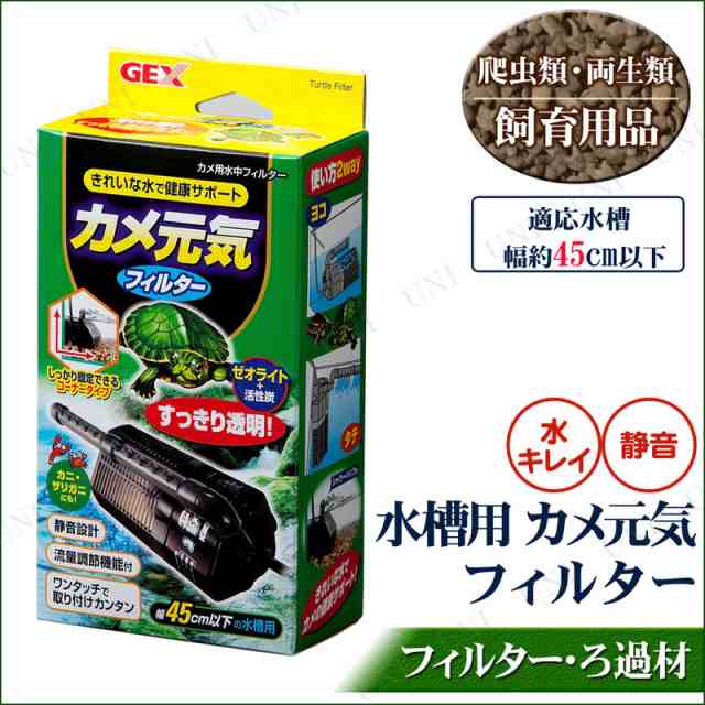 取寄品 カメ用水中フィルター カメ元気フィルター 45cm水槽用 亀 水槽 ペット用品 ペットグッズ 飼育用品 かめ 爬虫類の通販はau Pay マーケット パーティワールド