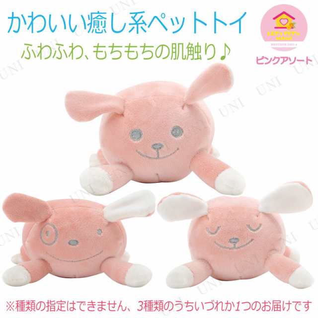 ブラザードッグ ピンク 種類指定不可 ペット用品 犬 おもちゃ 犬用品 ペットグッズ イヌ オモチャ 玩具 遊具 ぬいぐるみ ヌイグルミ 人形の通販はau Pay マーケット パーティワールド