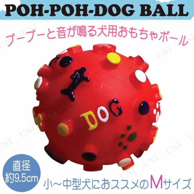 プープードッグボール M レッド ペット用品 犬 犬用品 ペットグッズ イヌ おもちゃ オモチャ 玩具 遊具 玉 球の通販はau Pay マーケット パーティワールド