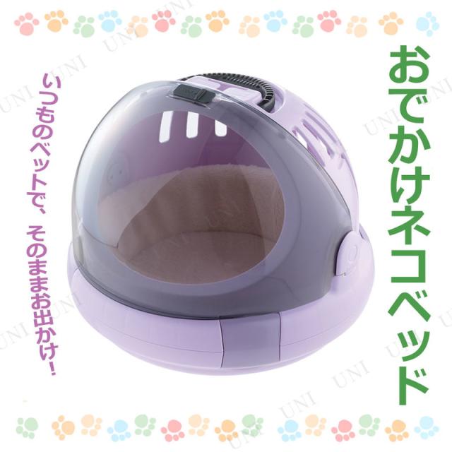 コロル おでかけネコベッド M パープル 【 ペット用品 猫 ペットグッズ キャリーハウス ケース コンテナ 猫用品 】の通販は