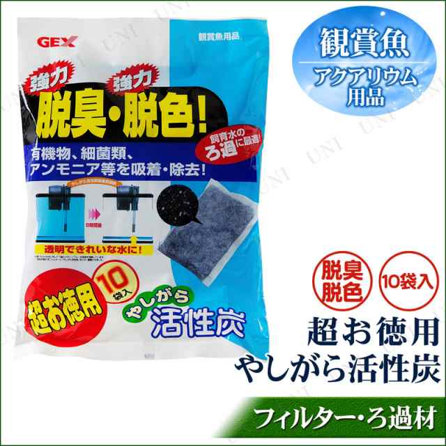 超お徳用やしがら活性炭10袋入 アクアリウム用品 ペット用品 ペットグッズ フィルター ろ過用品 濾過用品 水槽用品 水槽用具 ろ過材 ろ材の通販はau Pay マーケット パーティワールド