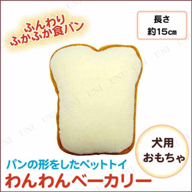 わんわんベーカリー 食パン ペット用品 犬 ぬいぐるみ 犬用品 ペットグッズ イヌ おもちゃ オモチャ 玩具 遊具 ヌイグルミ 人形の通販はau Pay マーケット パーティワールド