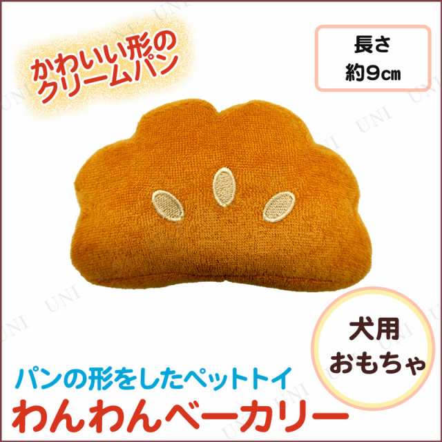 わんわんベーカリー クリームパン ペット用品 犬 おもちゃ 犬用品 ペットグッズ イヌ オモチャ 玩具 遊具 ぬいぐるみ ヌイグルミ 人形の通販はau Pay マーケット パーティワールド