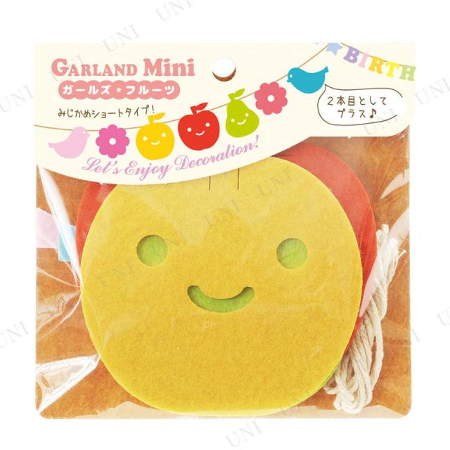 ガーランドミニ ガールズ フルーツ パーティー 飾り付け ハーフバースデー ガーランド パーティーグッズ パーティー用品 イベント用品 バの通販はau Pay マーケット パーティワールド