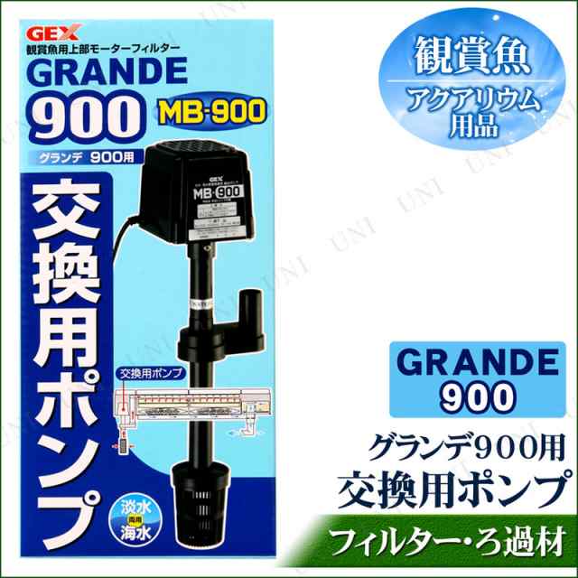 取寄品 グランデ900 交換用ポンプ アクアリウム用品 ペット用品 ペットグッズ ろ過用品 濾過用品 水槽用品 水槽用具 上部フィルターの通販はau Pay マーケット パーティワールド