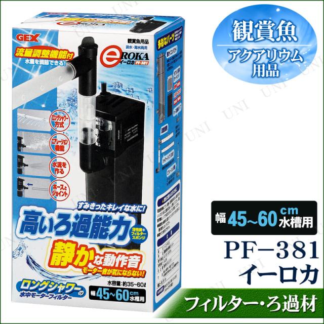 取寄品 水中モーターフィルター イーロカ 45 60cm水槽用 アクアリウム用品 ペット用品 ペットグッズ ろ過用品 濾過用品 水槽用品 水の通販はau Pay マーケット パーティワールド