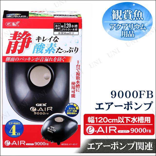 取寄品 4口 エアーポンプ E Air9000fb 1cm水槽用 アクアリウム用品 ペット用品 ペットグッズ エアレーション エアーレーション 水の通販はau Pay マーケット パーティワールド