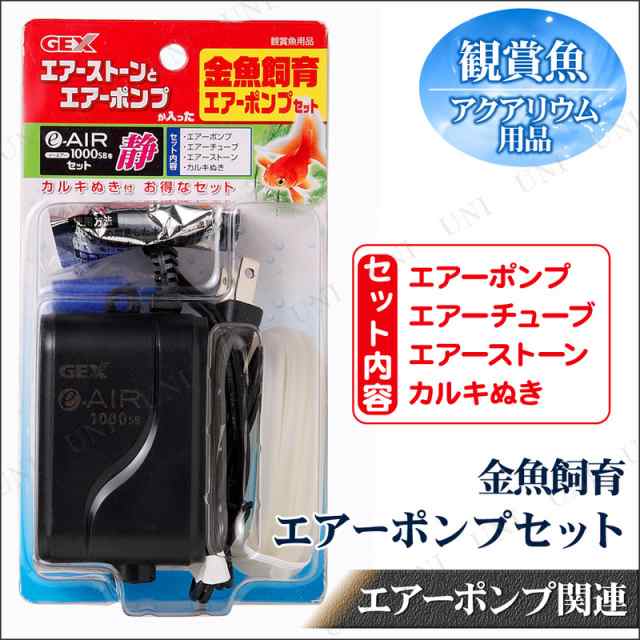 金魚飼育 エアーポンプ 4点セット 【 水槽用品 ペットグッズ 水槽用具