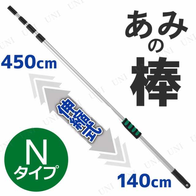 スーパーロング 4段伸縮あみの棒 4.5m Nタイプ 【 昆虫採集 虫取り網 伸縮 昆虫網 アミ 捕虫網 虫捕り網 捕獲網 】の通販はau PAY  マーケット パーティワールド au PAY マーケット－通販サイト