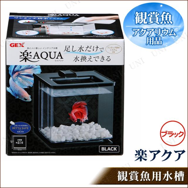 取寄品 インテリア水槽 楽アクア ブラック アクアリウム用品 ペット用品 ペットグッズの通販はau Pay マーケット パーティワールド